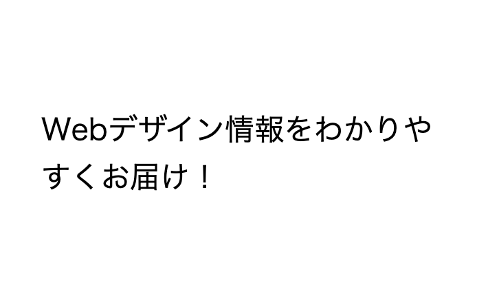 Webデザイン情報をわかりやすくお届け！