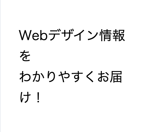 Webデザイン情報をわかりやすくお届け！