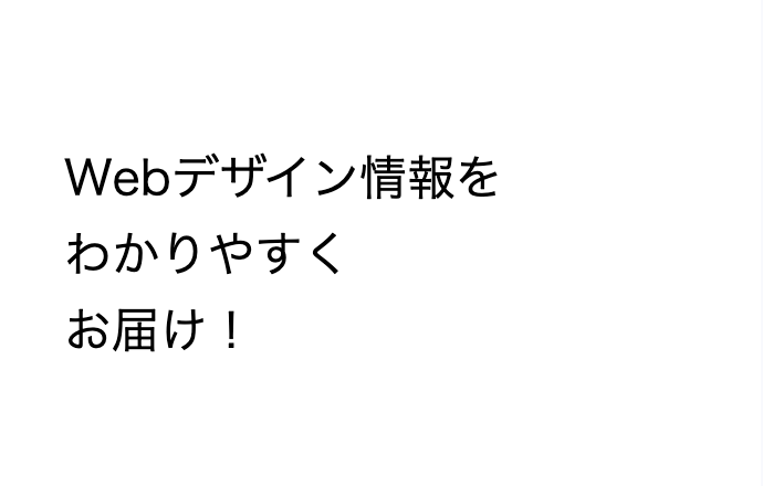 Webデザイン情報をわかりやすくお届け！
