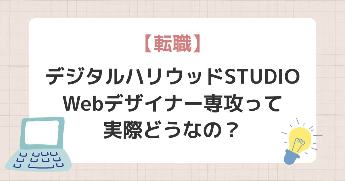 デジタルハリウッドSTUDIO Webデザイナー専攻って実際どうなの？