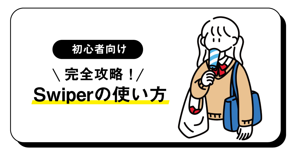初心者向け 完全攻略！Swiperの使い方