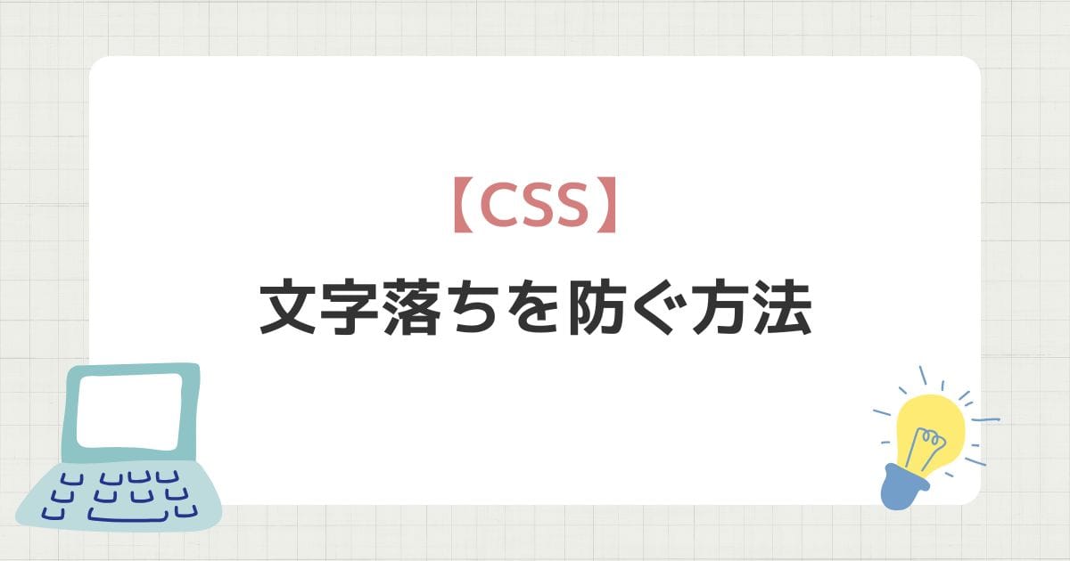 文字落ちを防ぐ方法