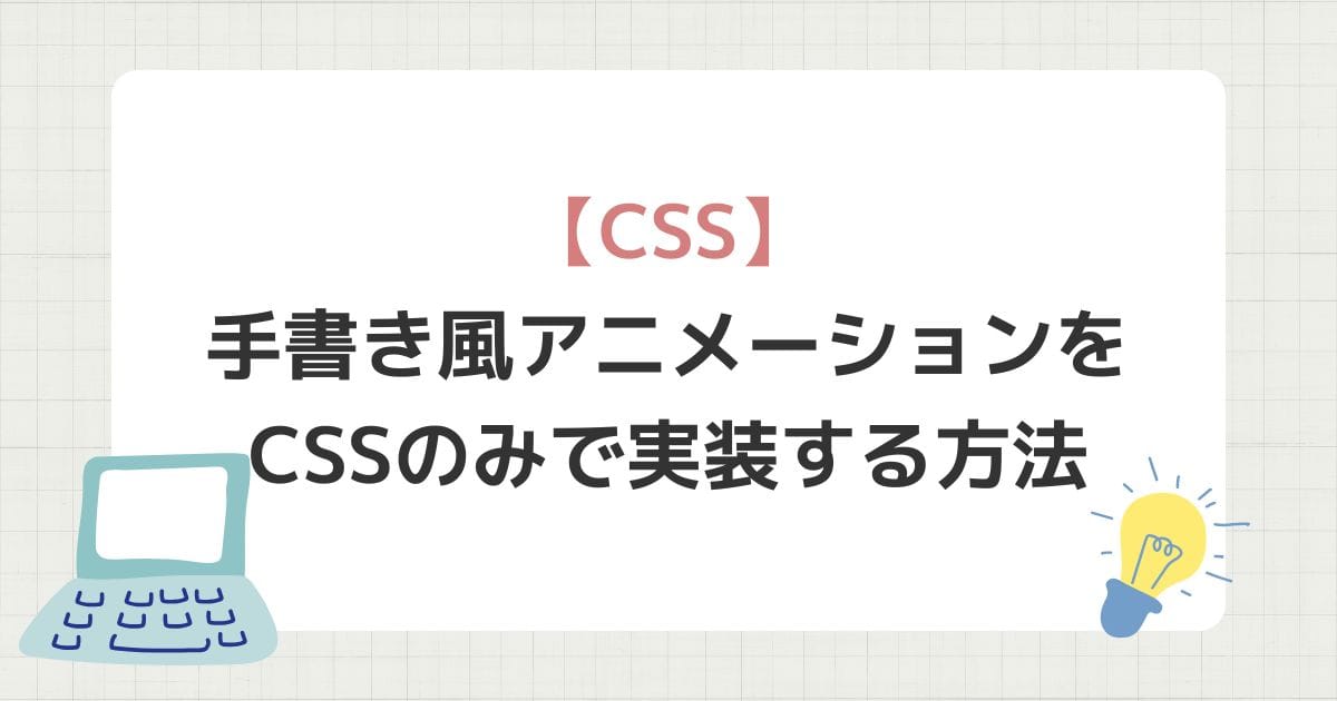 手書き風アニメーションをCSSのみで実装する方法