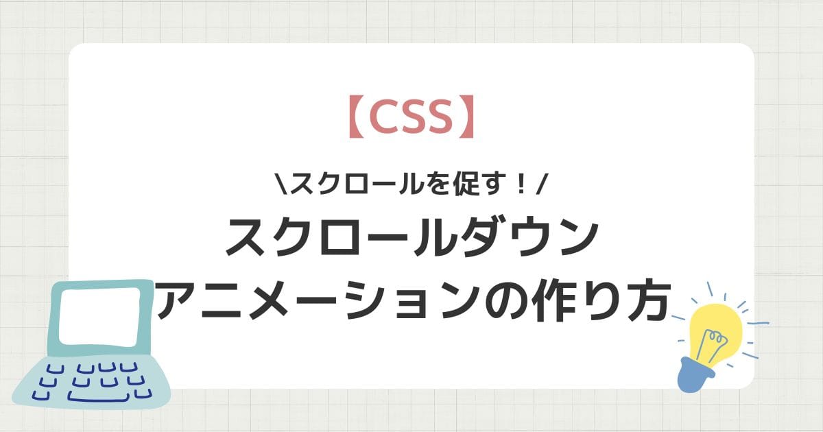 スクロールを促すスクロールダウンアニメーションの作り方