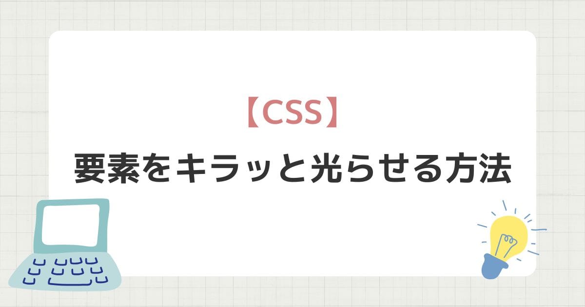 要素をキラッと光らせる方法