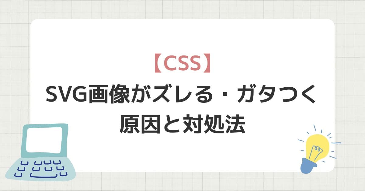 SVG画像がズレる・ガタつく原因と対処法