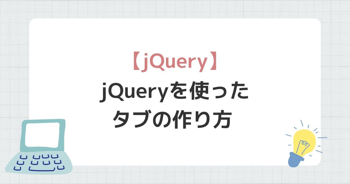 jQueryを使ったタブメニューの作り方
