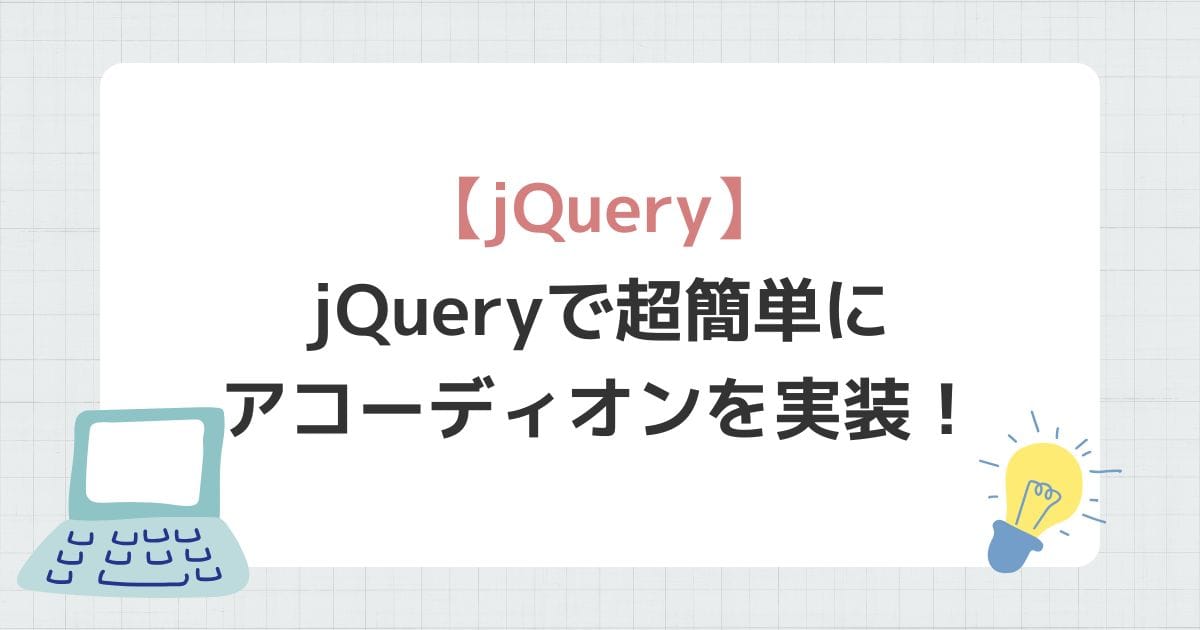 jQueryで超簡単にアコーディオンを実装！