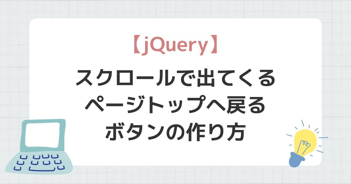 スクロールで出てくるページトップへ戻るボタンの作り方