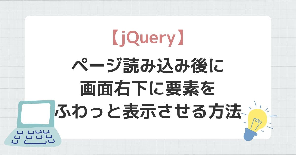 ページ読み込み後に画面右下に要素をふわっと表示させる方法