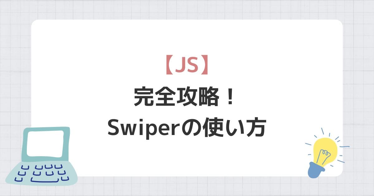 完全攻略！Swiperの使い方