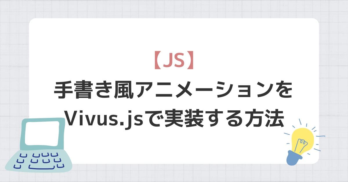 手書き風アニメーションをVivus.jsで実装する方法