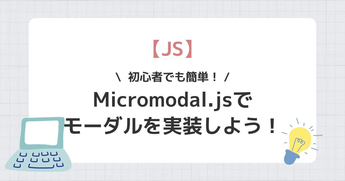 初心者でも超簡単 | Micromodal.jsでモーダルを実装しよう！