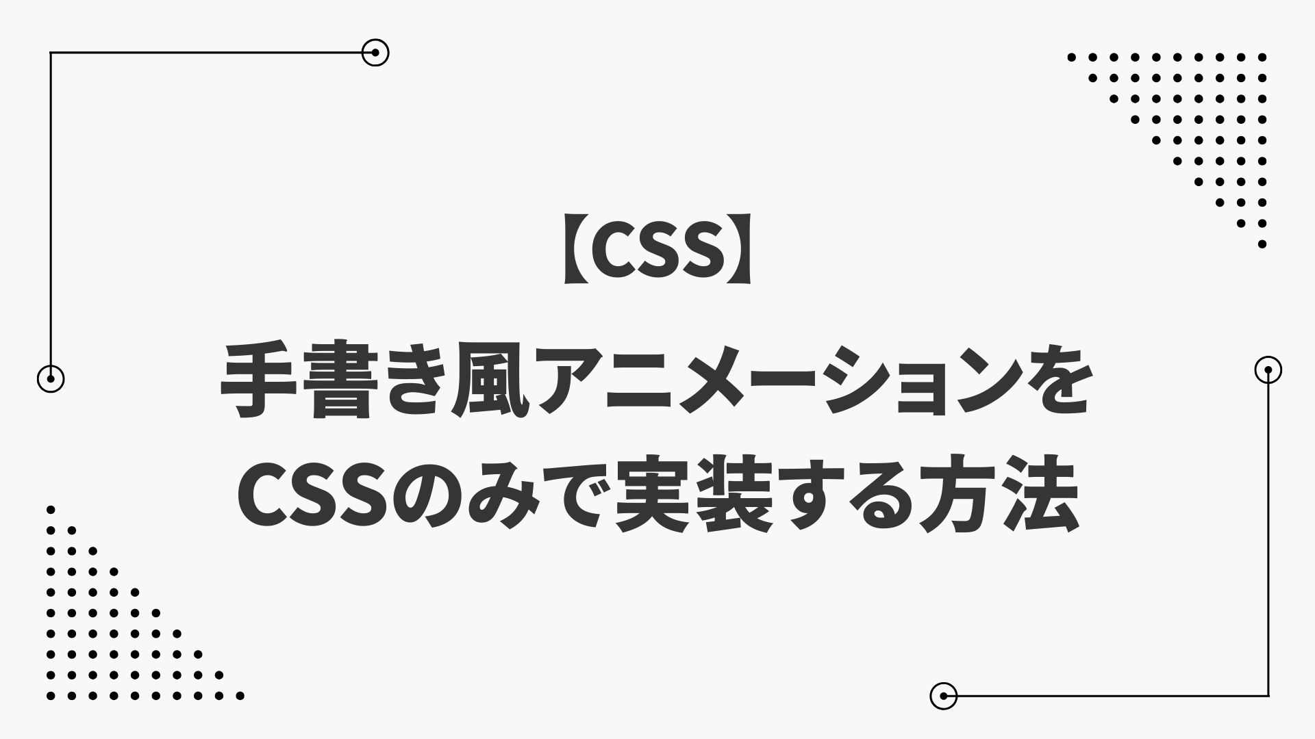 【CSS】手書き風アニメーションをCSSのみで実装する方法