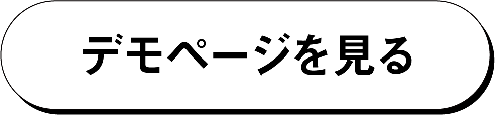 デモページを見る