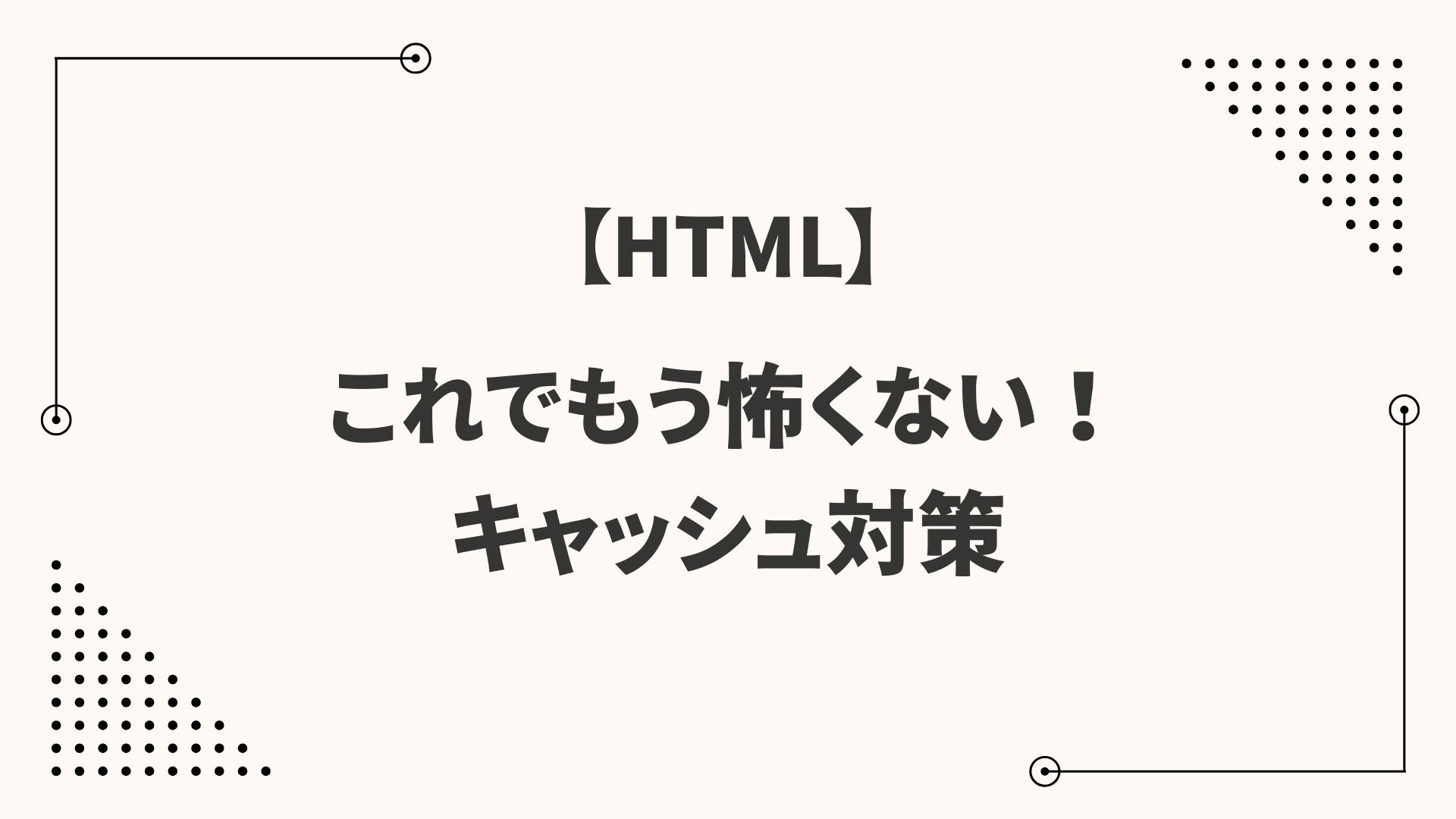 【HTML】これでもう怖くない！キャッシュ対策