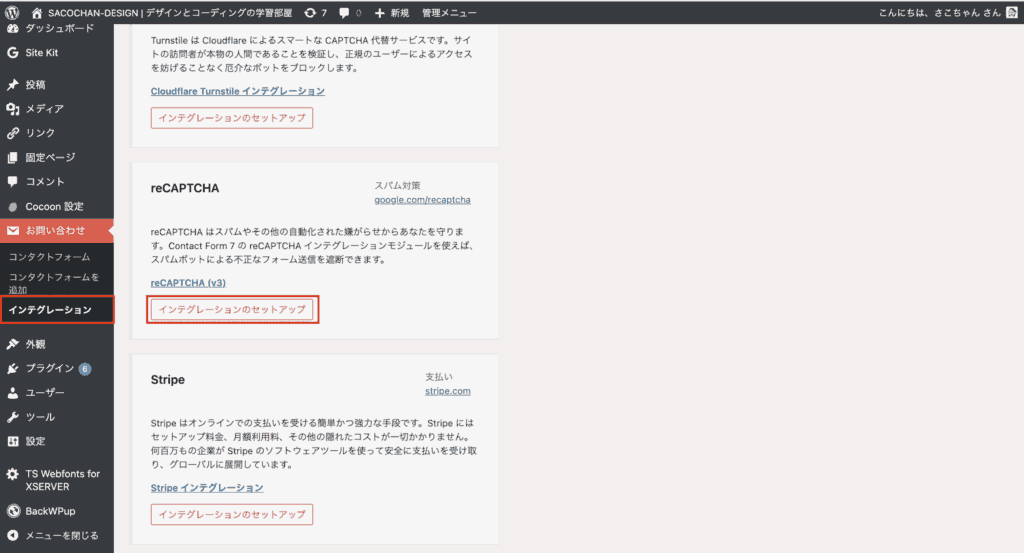 【WordPress】reCAPTCHAの設定方法-スパムメール対策-
