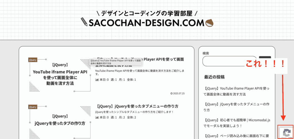【WordPress】reCAPTCHAの設定方法-スパムメール対策-