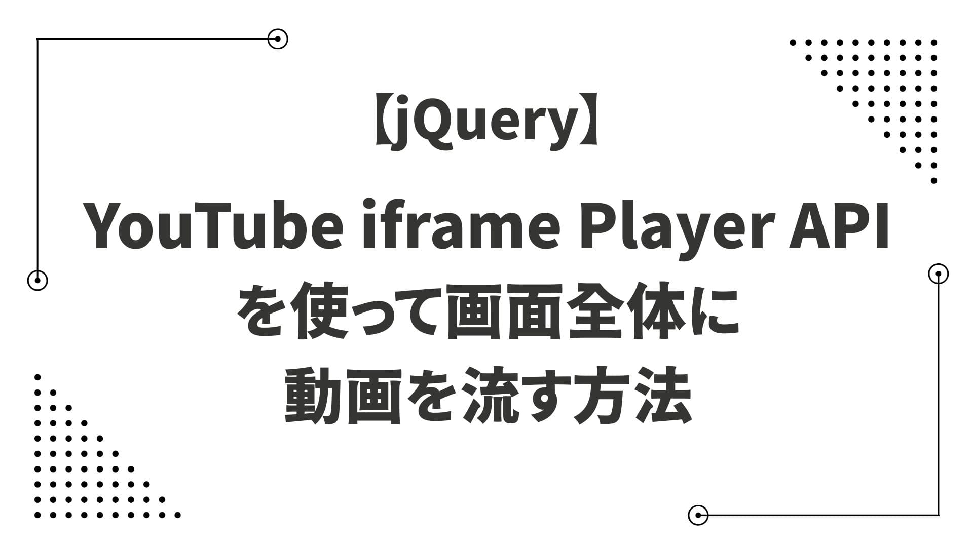 Youtube iframe Player APIを使って画面全体に動画を流す方法