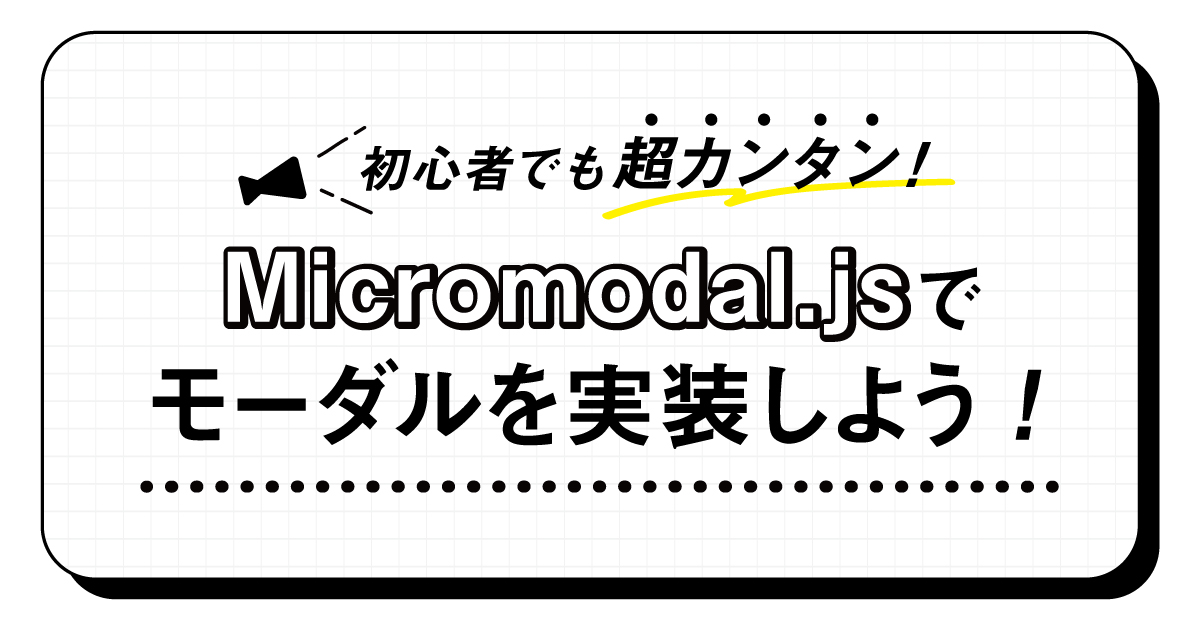 初心者でも超カンタン Micromodal.jsでモーダルを実装しよう！