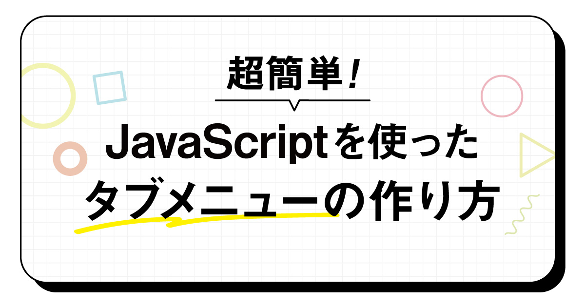 超簡単！JavaScriptを使ったタブメニューの作り方