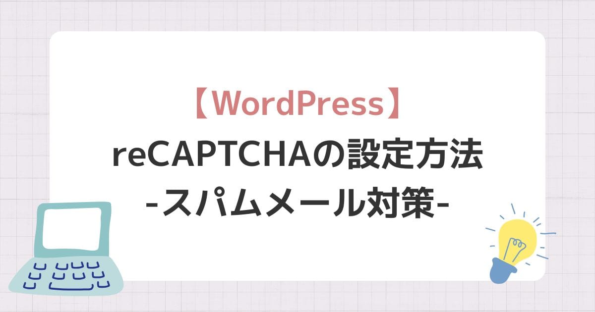 reCAPTCHAの設定方法 | スパムメール対策