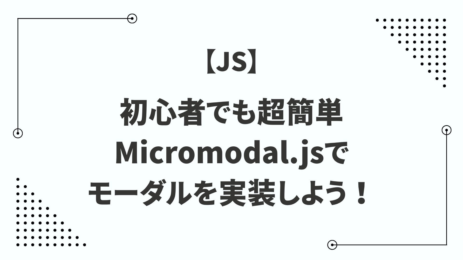 Micromodal.jsでモーダルを実装しよう！
