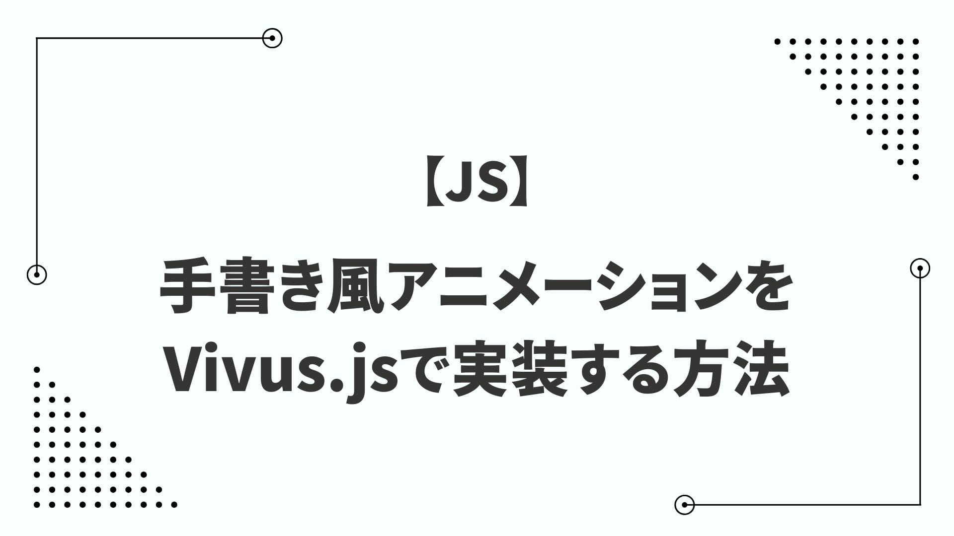 【JS】手書き風アニメーションをVivus.jsで実装する方法