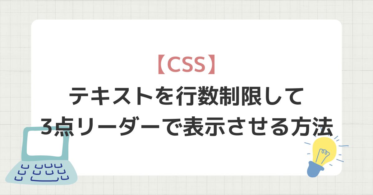 テキストを行数制限して3点リーダーで表示させる方法
