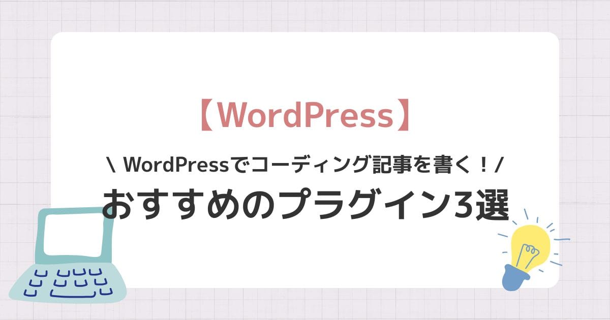 WordPressでコーディング記事を書く！おすすめのプラグイン3選